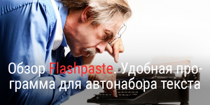Обзор Flashpaste. Удобная программа для автонабора текста + раздача лицензий