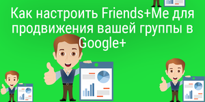 Как настроить Friends+Me для продвижения вашей группы в Google+