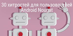 [Перевод] 30 хитростей для пользователей Android Nougat