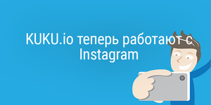 KUKU.io теперь работают с Instagram