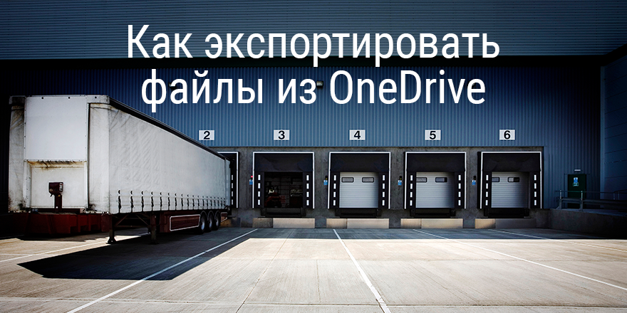 Как удалить файлы из onedrive на телефоне