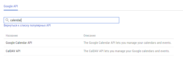 Включаем «Calendar API»