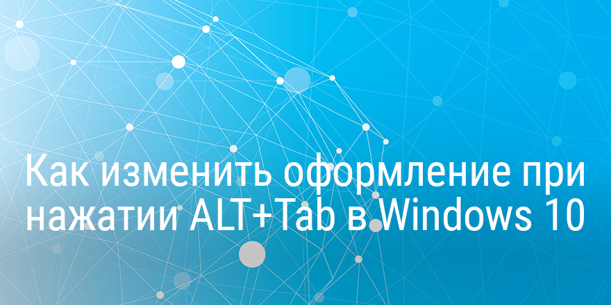 Как добавить рабочий стол в alt tab windows 10