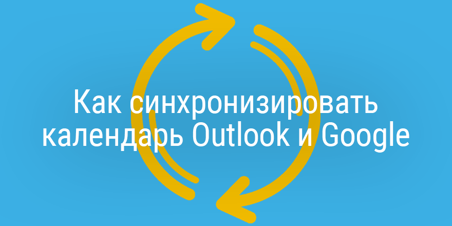 Как синхронизировать задачи outlook с google