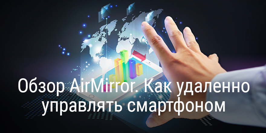 AirMirror. 2