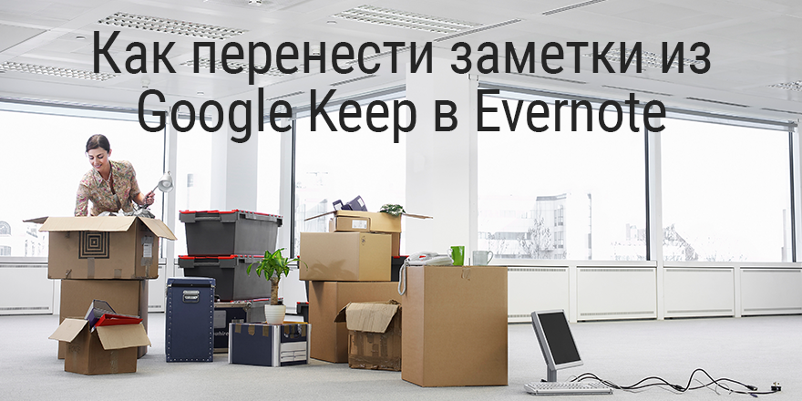 google keep and evernote