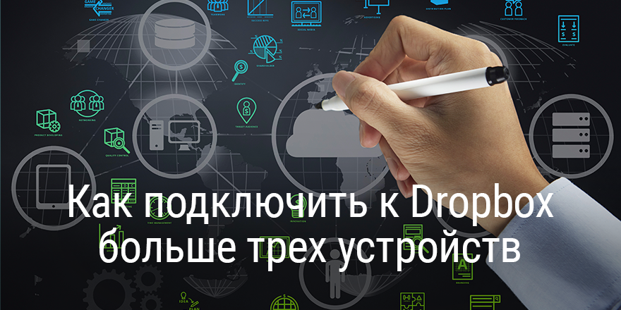 Dropbox подключить как сетевой диск