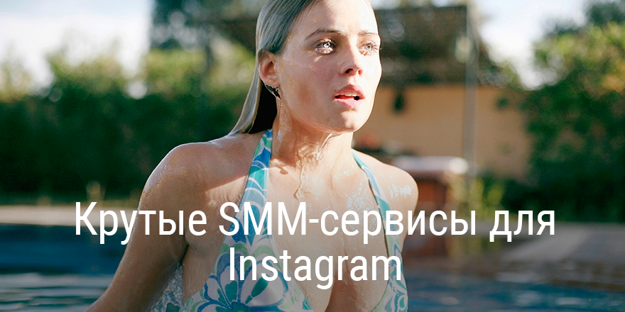 20 крутых SMM-сервисов для Instagram*