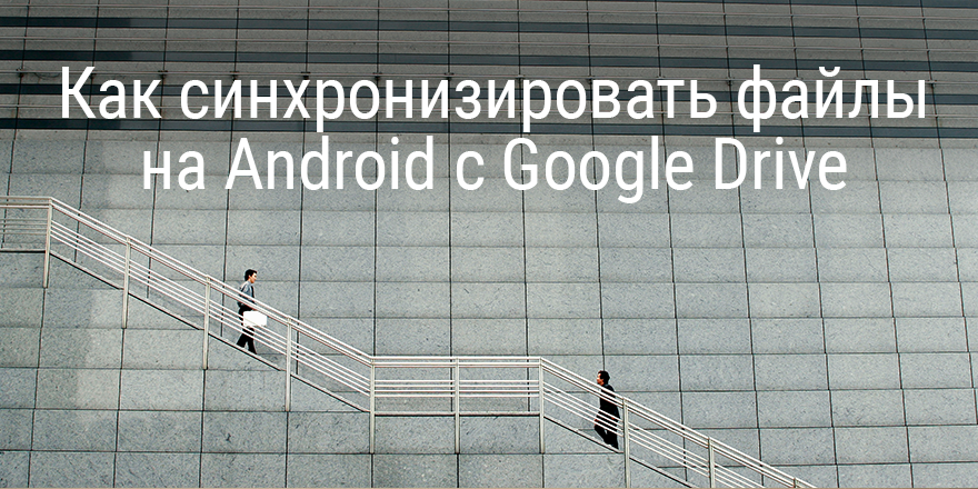 Как синхронизировать android с google