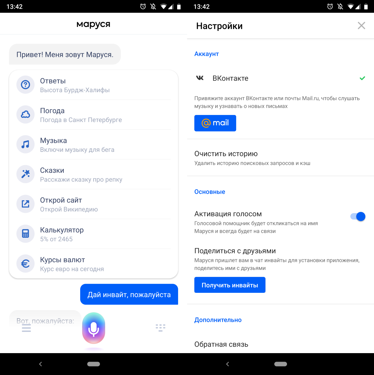 Как подключить марусю к телефону. Голосовой помощник ВК. ВК Маруся голосовой помощник. Настройки приложения Маруся. Голосового помощника Маруся от ВК.