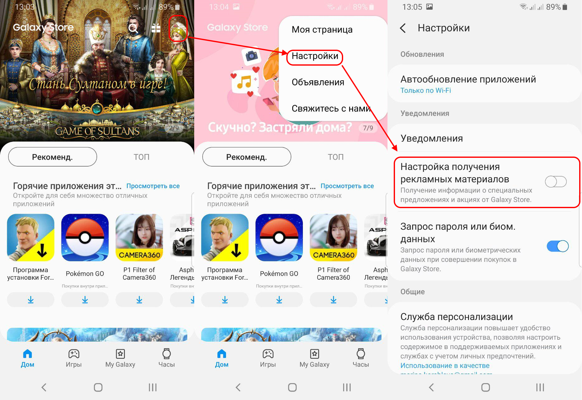 Отключение рекламы в Samsung Galaxy Store