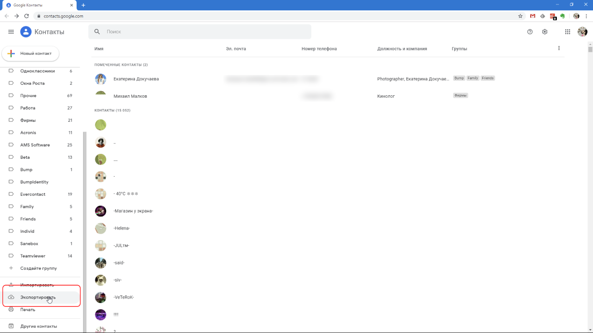Экспорт контактов из Google