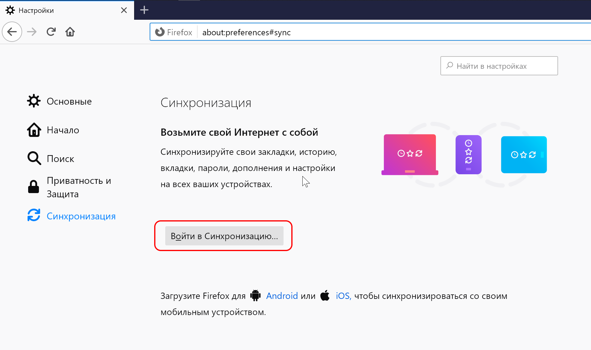 Как отключить синхронизацию с другим устройством. Firefox sync. Где на телефоне синхронизация фаерфокс.