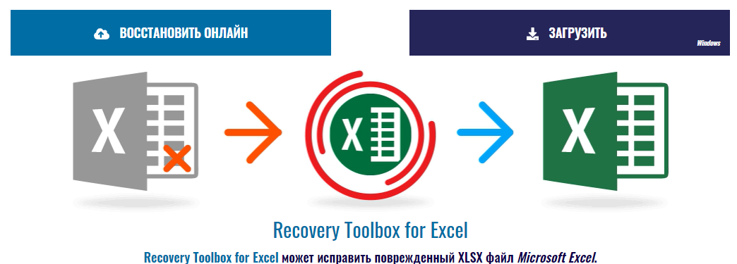 Как взломать recovery toolbox for excel