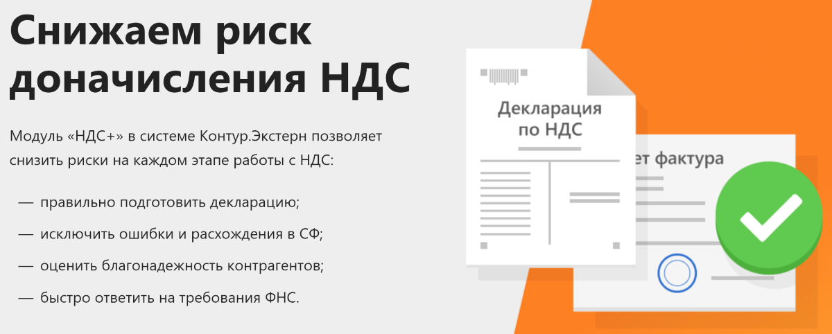 Сервис контур норматив. НДС+ контур. НДС контур регистрация. Контур ДНС сверка. Доначисления.