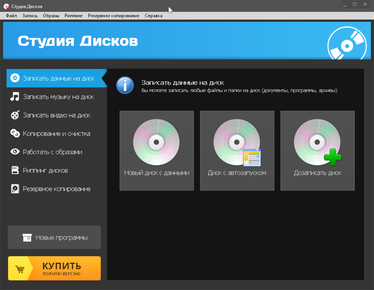 Какое приложение для записи. Студия дисков. Программа для записи дисков. Диски с программами. Программы для записи компакт-дисков.