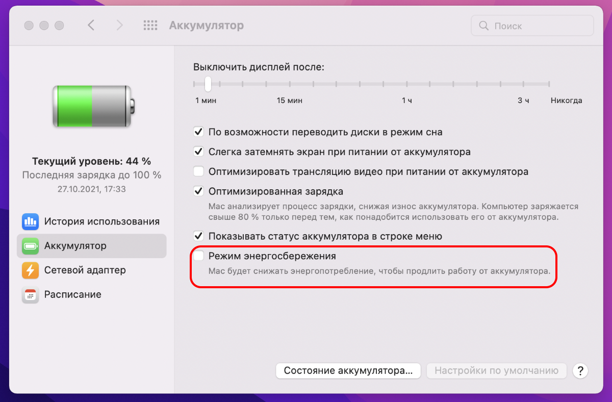 Энергосбережение режим компьютер. Режим энергосбережения на айпаде. Как энергосберегающий режим включить на макбук про. Macos Monterey где состояние аккамулятора.