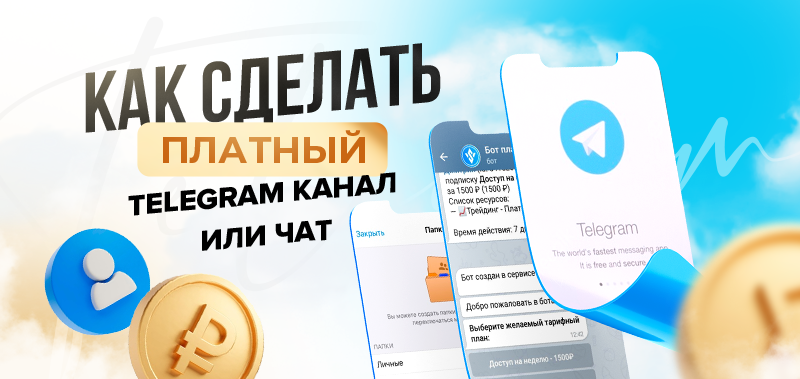 Платный телеграм канал. Как сделать платный телеграмм канал. Как создать платный телеграмм канал. Платная подписка.