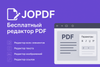 JOPDF — бесплатный инструмент для работы с PDF