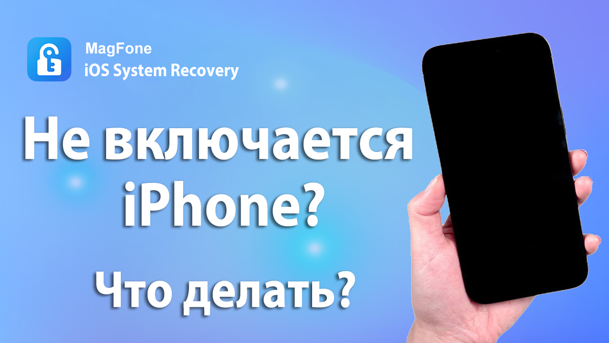 iPhone 4,5 не включается, что делать если айфон перестал включаться - сервисный центр Macsave