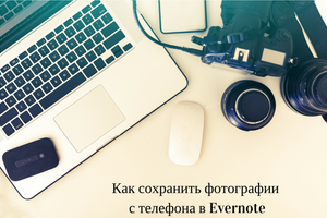 Как автоматически сохранить фотографии с телефона в Evernote