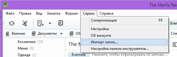 Как импортировать папку в Evernote