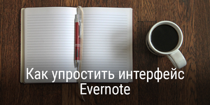 Как упростить интерфейс Evernote?