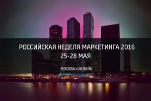 «Российская Неделя Маркетинга 2016» 25-28 Мая + ОНЛАЙН по всему миру!