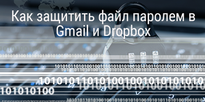 Быстрый совет. Как защитить файл паролем в Gmail и Dropbox