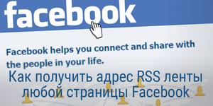 Как получить адрес RSS ленты любой страницы Facebook