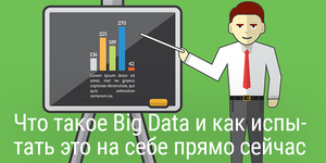 Что такое Big Data и как испытать это на себе прямо сейчас