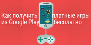 Как получить платные игры Google Play бесплатно