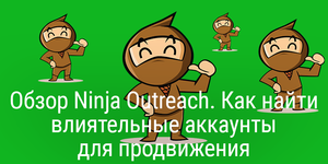 Обзор Ninja Outreach. Как найти влиятельные аккаунты для продвижения