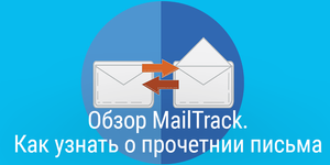 Обзор MailTrack. Как узнать о прочетнии письма + раздача лицензий