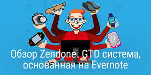 [Обновлено] Обзор Zendone. GTD система, основанная на Evernote