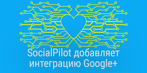 [Промокод внутри] SocialPilot добавляет интеграцию Google+