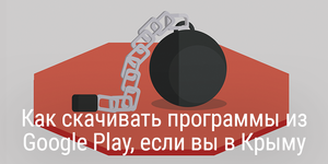 Два способа скачивать программы из Google Play, если вы в Крыму