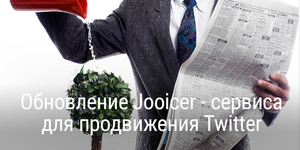 Обновление Jooicer - сервиса для продвижения Twitter