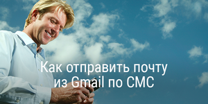 Как отправить почту из Gmail по СМС