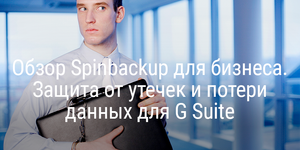 Обзор Spinbackup для бизнеса. Защита от утечек и потери данных для G Suite