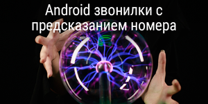 Android звонилки с предсказанием номера