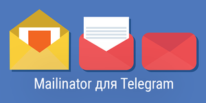 Mailinator для Telegram