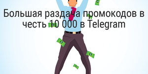 Большая раздача промокодов в честь 10 000 подписчиков в Telegram