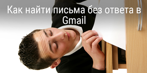 Как найти письма без ответа в Gmail