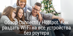 [Конкурс] Обзор Connectify Hotspot. Как раздать Wi-Fi на все устройства без роутера