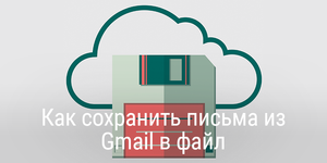 Как сохранить письма из Gmail в файл