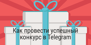 Как провести успешный конкурс в Telegram