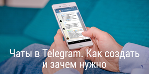 Чаты в Telegram. Как создать и зачем нужно?