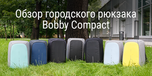 [Конкурс] Обзор городского рюкзака Bobby Compact