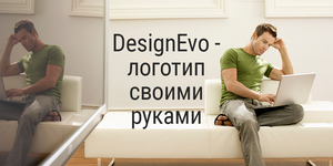 DesignEvo - логотип своими руками без посредников